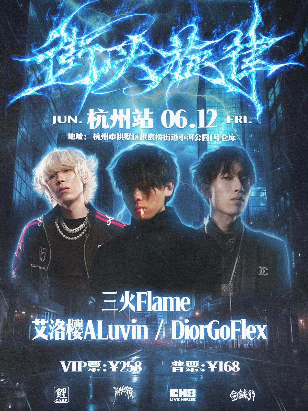 街头旋律三火艾洛樱联合说唱专场杭州站