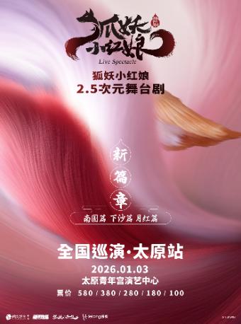舞台剧《狐妖小红娘·第二部》太原站