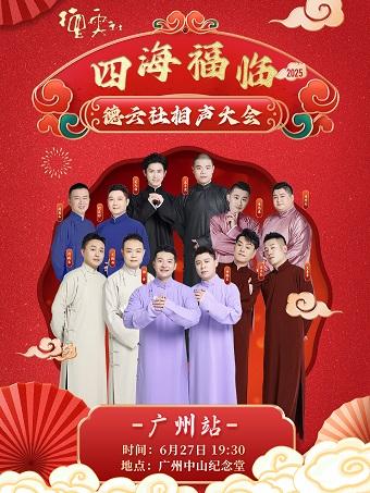 四海福临相声大会相声专场演出广州站