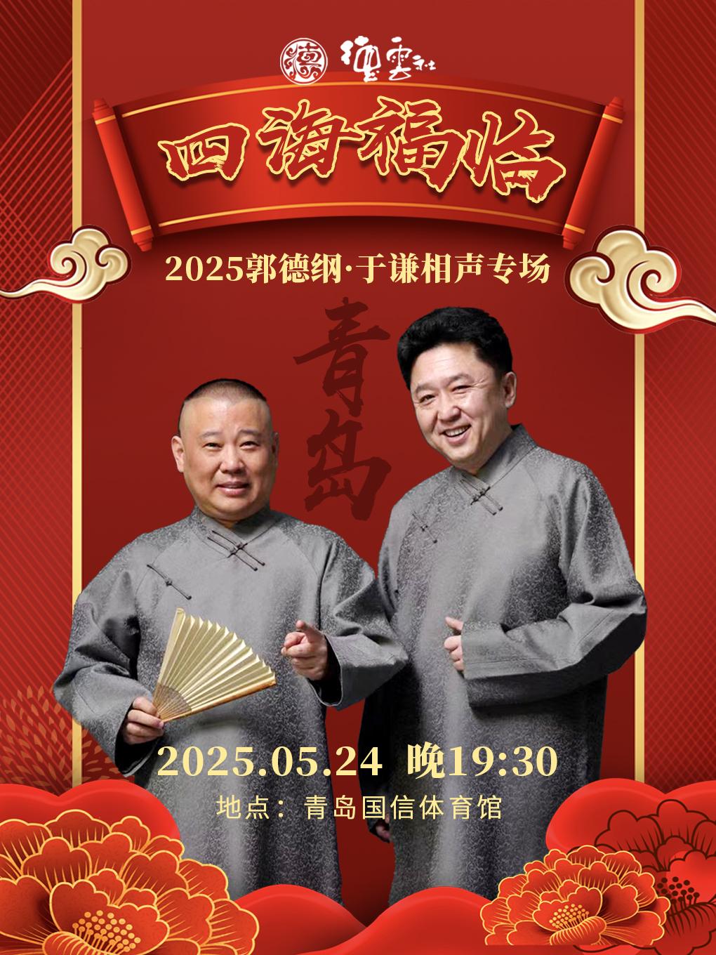四海福临2025德云社郭德纲于谦相声专场