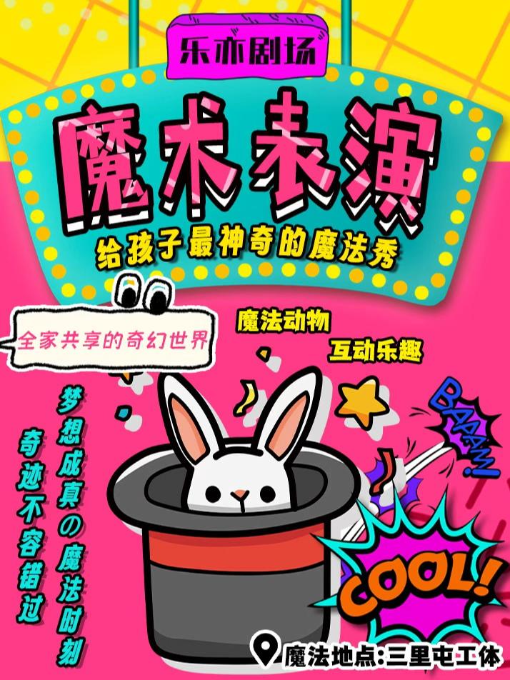 魔幻科学物理秀亲子儿童专场北京站