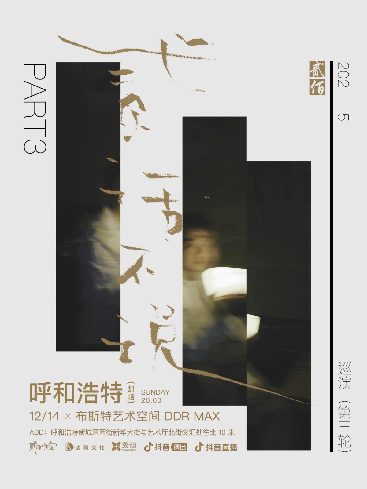 贰佰2025巡演呼和浩特站