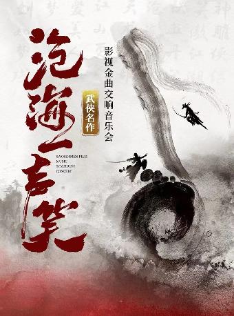 武侠影视金曲交响演唱会上海站