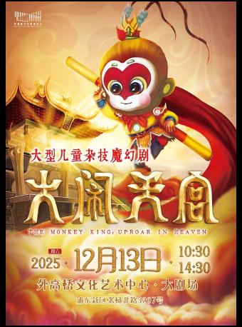 大型儿童杂技魔幻剧《大闹天宫》上海站