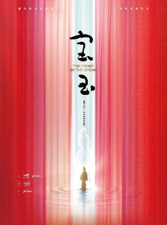 音乐剧《宝玉》长沙站