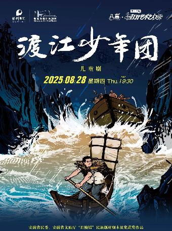 原创儿童剧《渡江少年团》苏州站