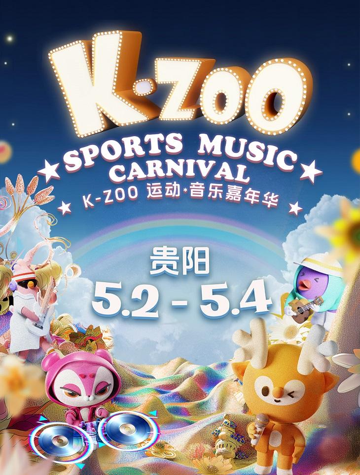 K-Zoo运动音乐嘉年华贵阳