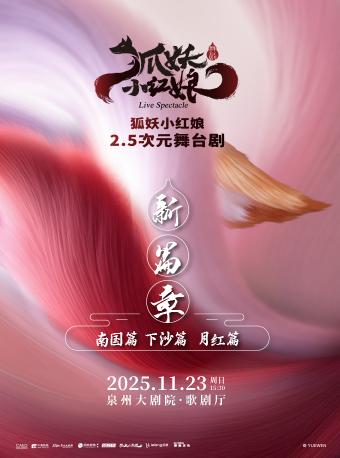 舞台剧《狐妖小红娘·第二部》泉州站