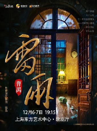 曹禺传世经典巨著话剧《雷雨》上海站