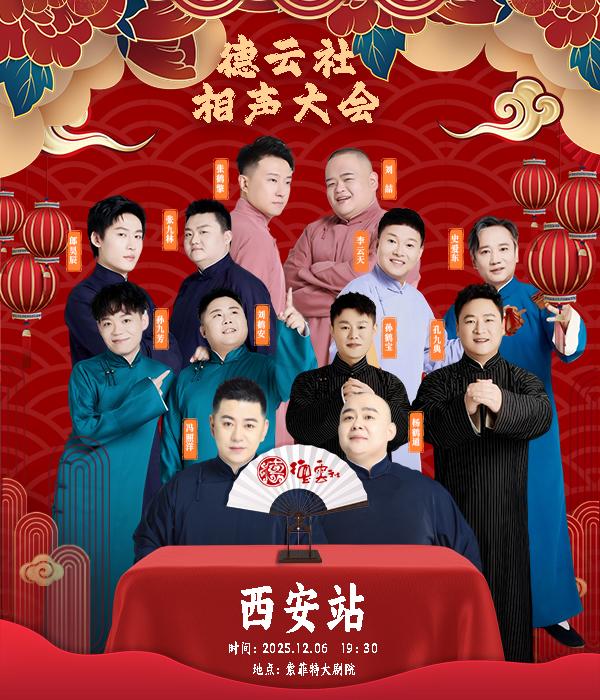 德云社相声大会专场演出西安站
