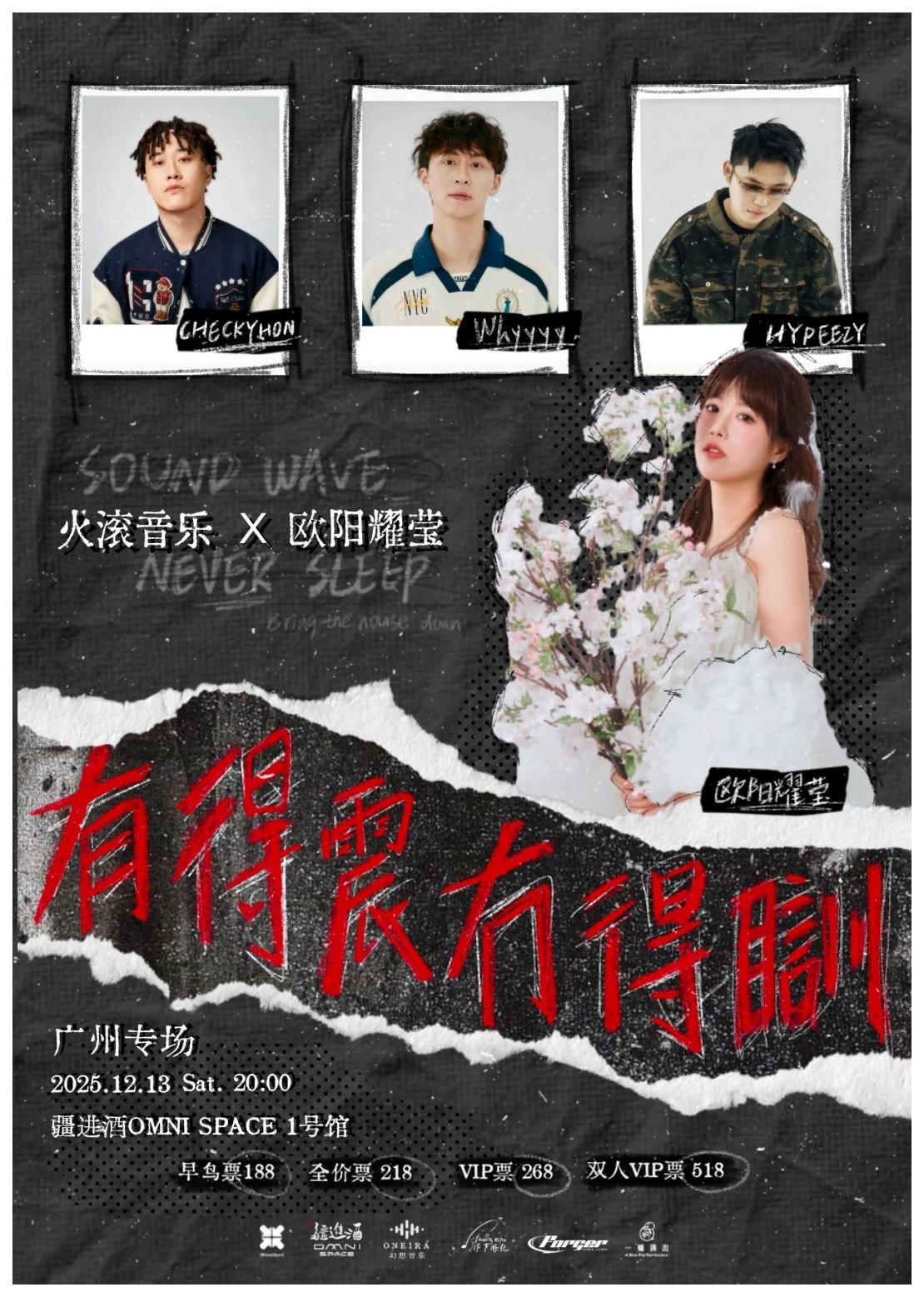 火滚音乐X欧阳耀莹巡演广州站