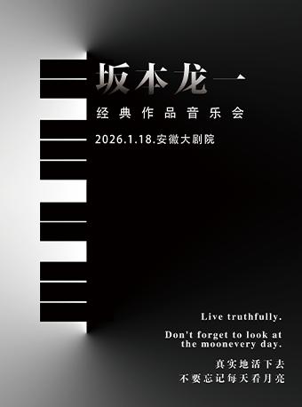 《坂本龙一经典作品音乐会》合肥站