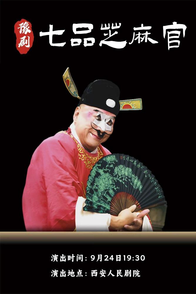 豫剧《七品芝麻官》西安站