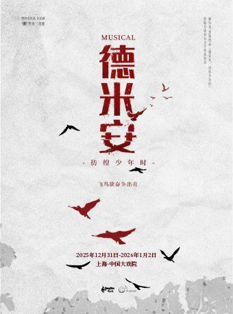 音乐剧《德米安》上海站