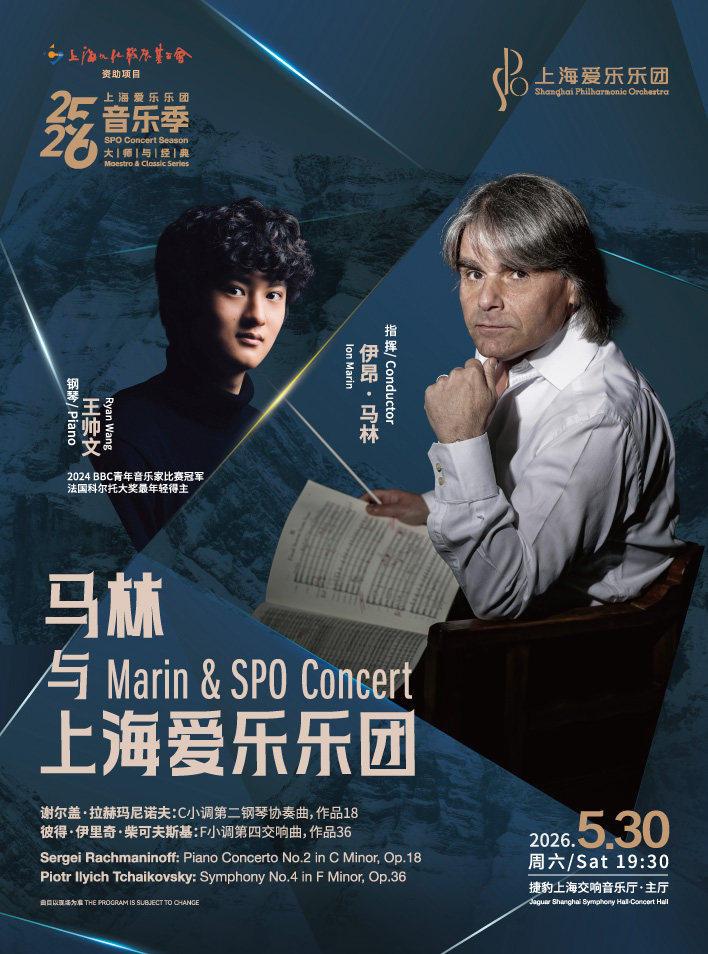 大师与经典系列马林与上海爱乐乐团上海站