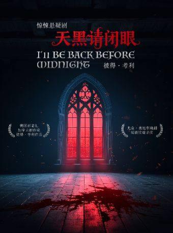 《天黑请闭眼》上海站