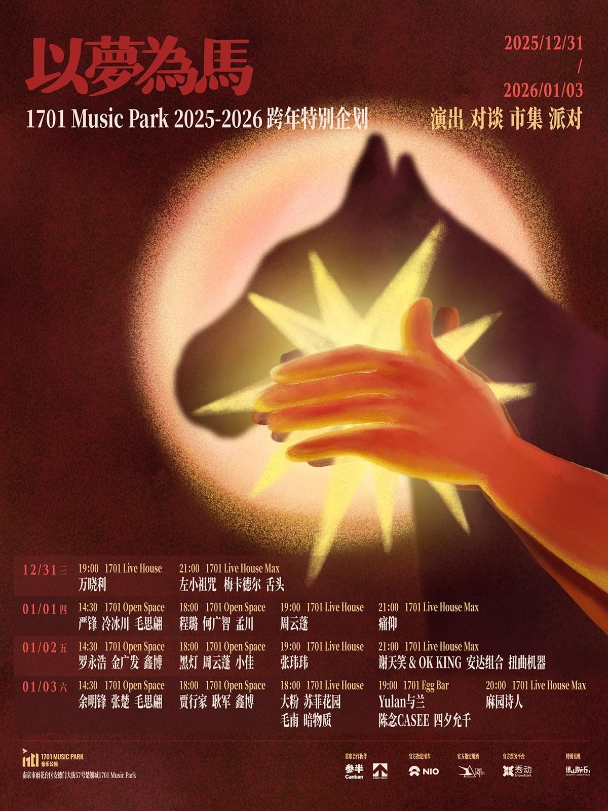 麻园诗人跨年特别企划南京站