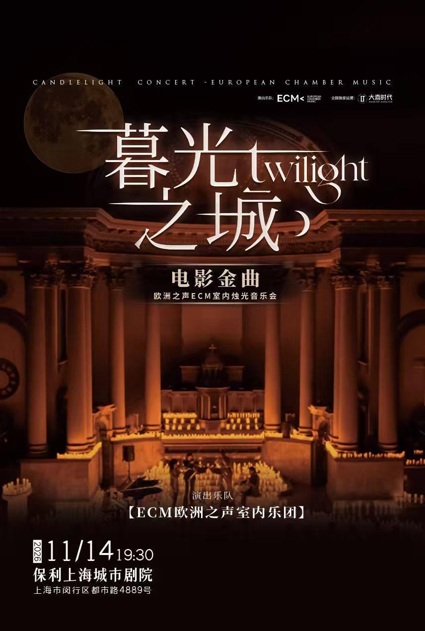 《暮光之城》电影金曲烛光音乐会上海站
