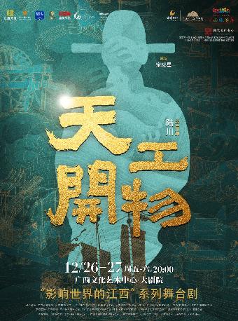 陆川导演作品舞剧《天工开物》南宁站