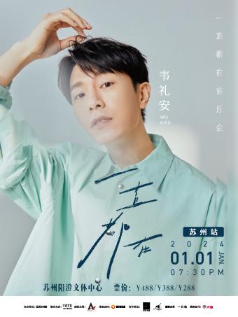 【苏州】 韦礼安「一直都在」音乐会