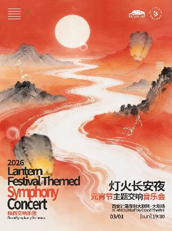 火长安夜元宵节交响音乐会 西安站