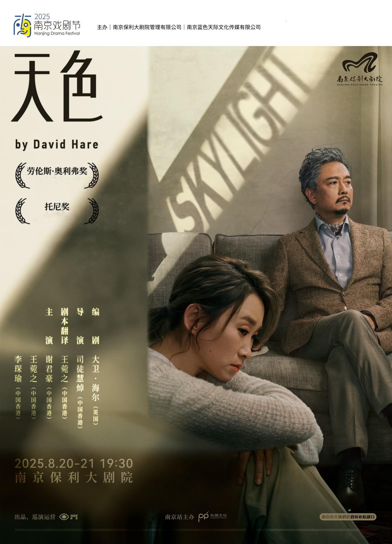 话剧《Skylight天色》南京站