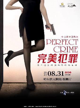 悬疑推理剧《完美犯罪》哈尔滨站