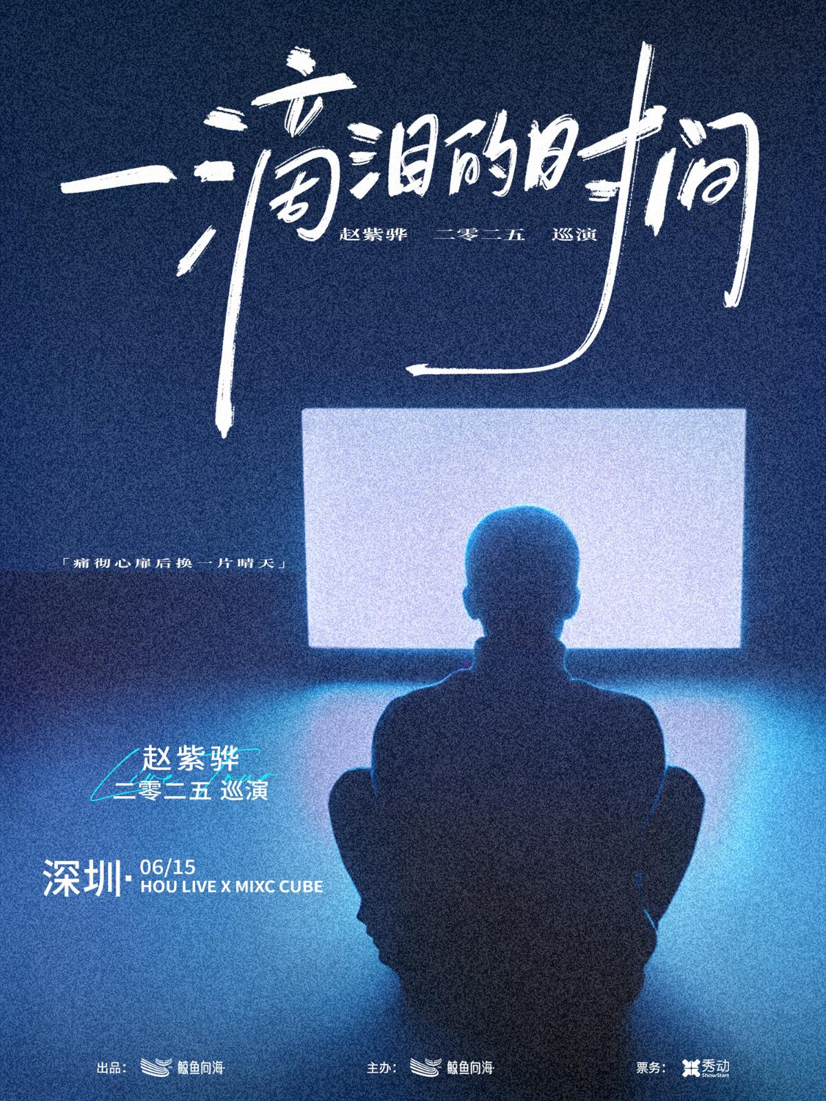 [强实名]赵紫骅巡回演唱会深圳站