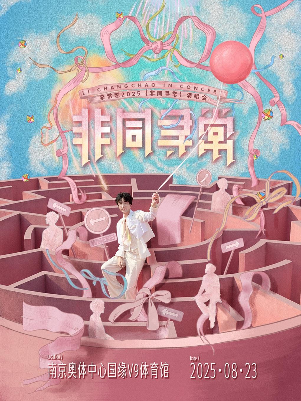[强实名/条件退]李常超演唱会南京站