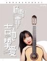【佛山】中国古典吉他先锋杨雪霏“吉他挚爱”独奏音乐会