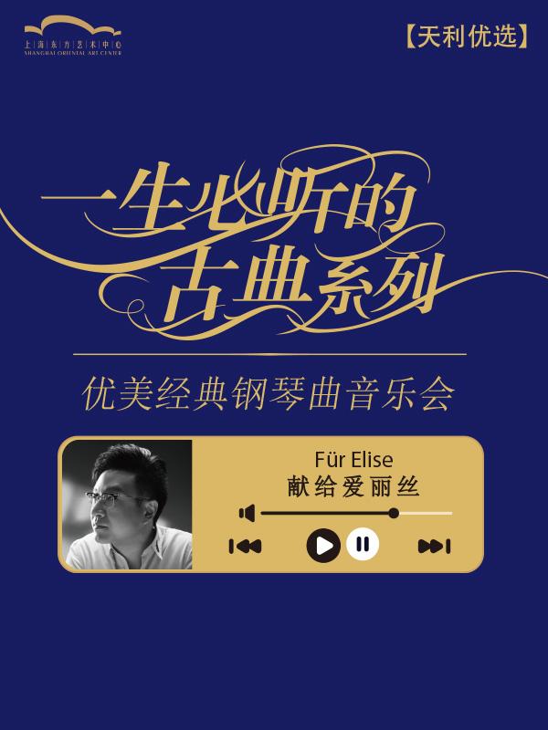 古典系列优美经典钢琴曲音乐会上海站