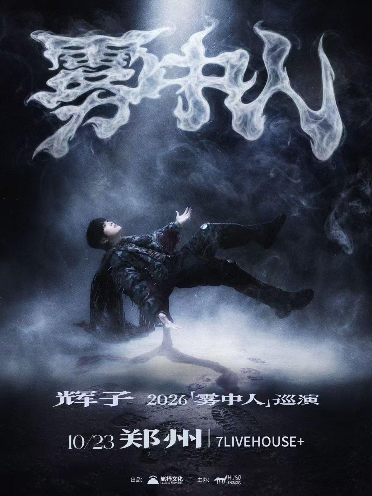 辉子「雾中人」2026巡演-郑州站