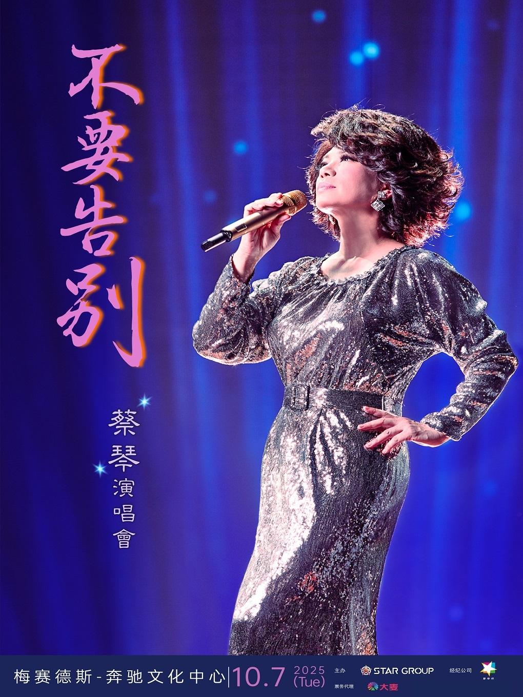 [上海][强实名/条件退]蔡琴演唱会