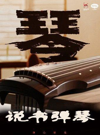 古琴 on the way上海站