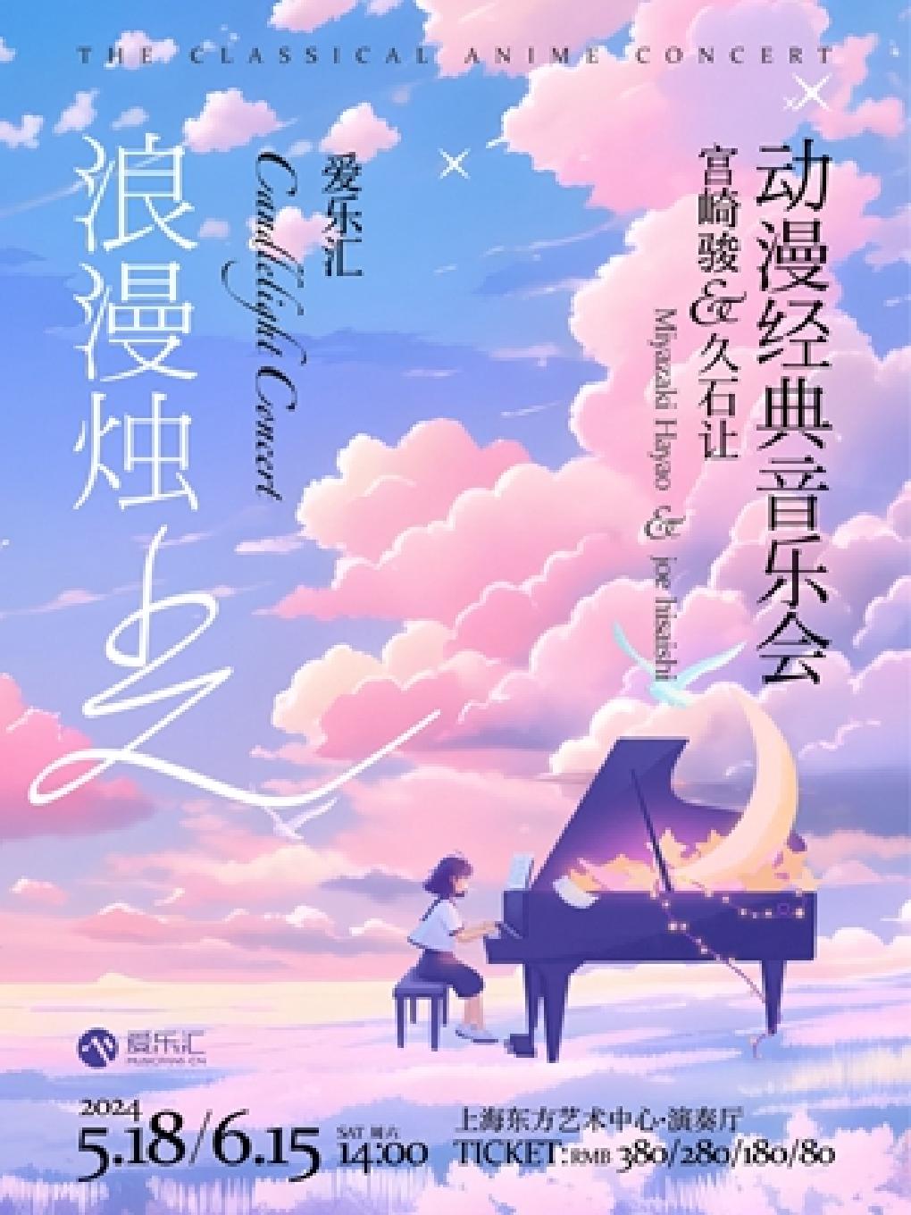 宫崎骏&久石让 动漫经典音乐会上海站