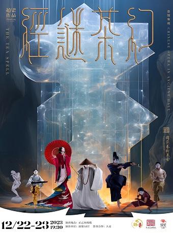 【北京】【北京·正乙祠戏楼】舞剧《幻茶谜经》