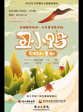 大型杂技儿童剧《丑小鸭》宁波站