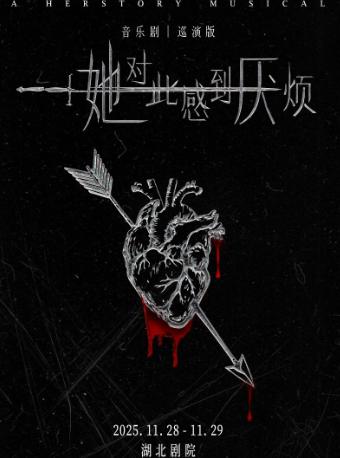 音乐剧《她对此感到厌烦》武汉站