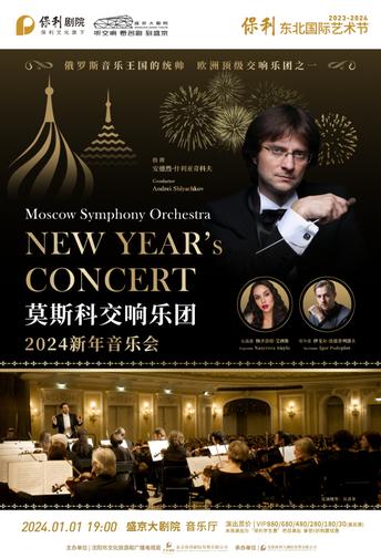 【沈阳】《莫斯科交响乐团2024新年音乐会》