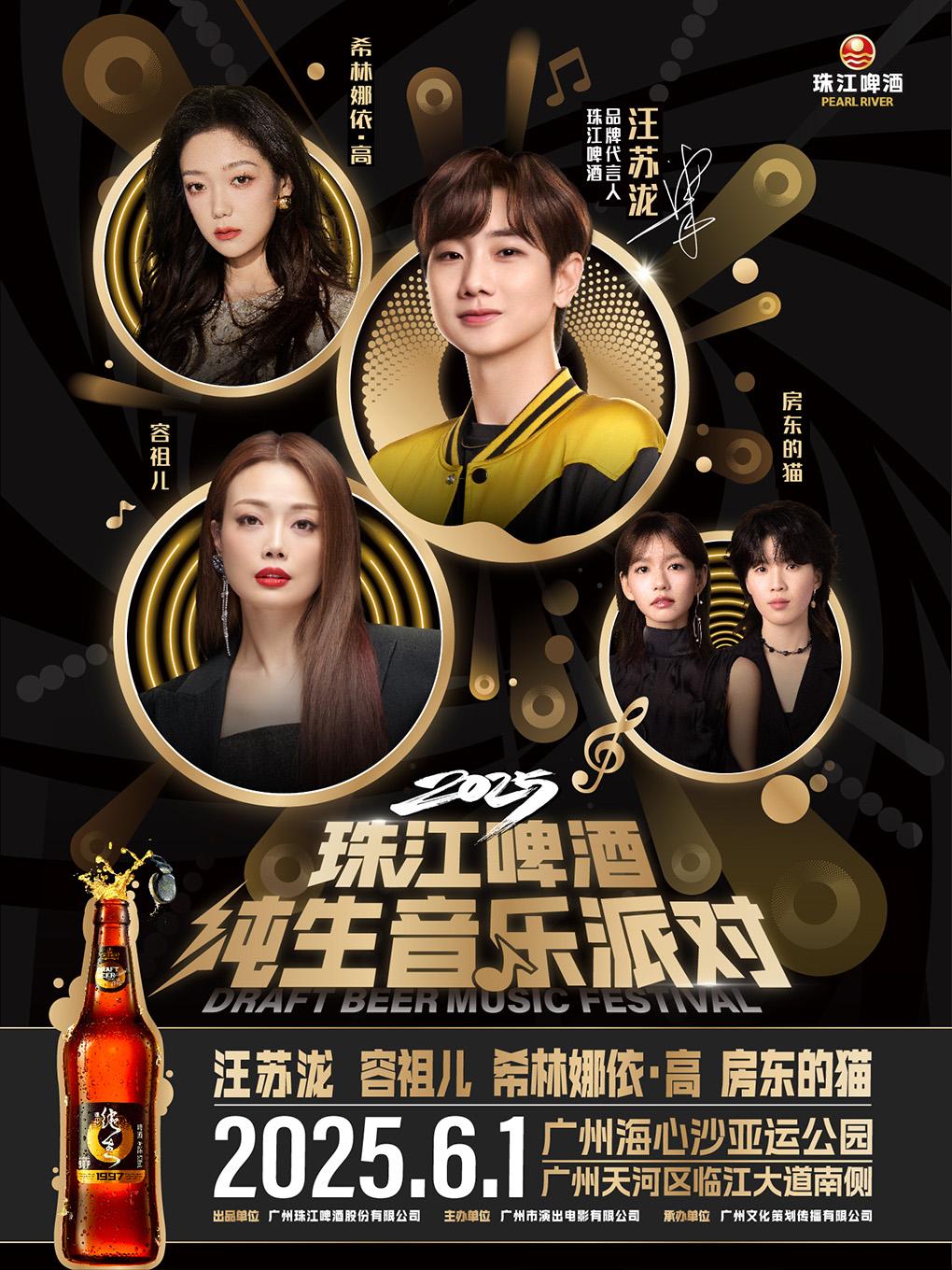 [广州][买贵无忧][强实名/有条件退款][端午特惠票立减18元] 珠江啤酒纯生音乐派对强势来袭！汪苏泷、容祖儿、希林娜依·高、房东的猫强强联手！