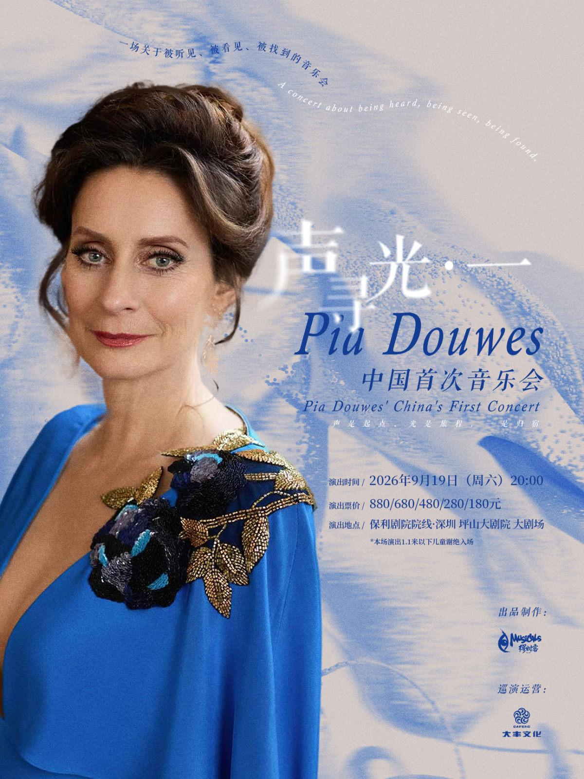 德奥音乐剧女王琵雅&middot;道维斯 深圳站