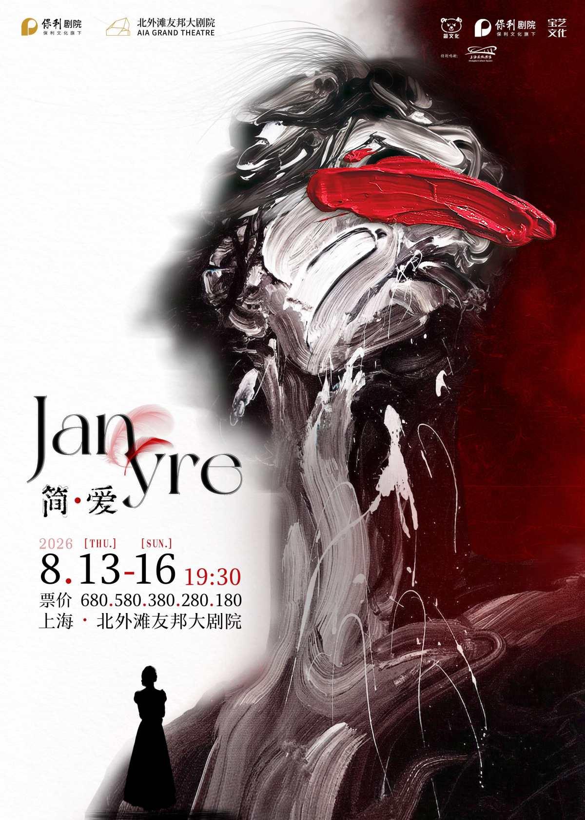 中文原创音乐剧《简&middot;爱》上海站