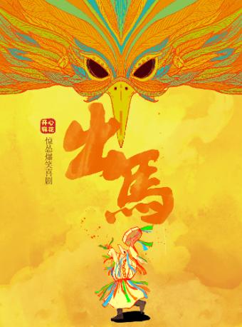 开心麻花惊怂爆笑喜剧 《出马》重庆站