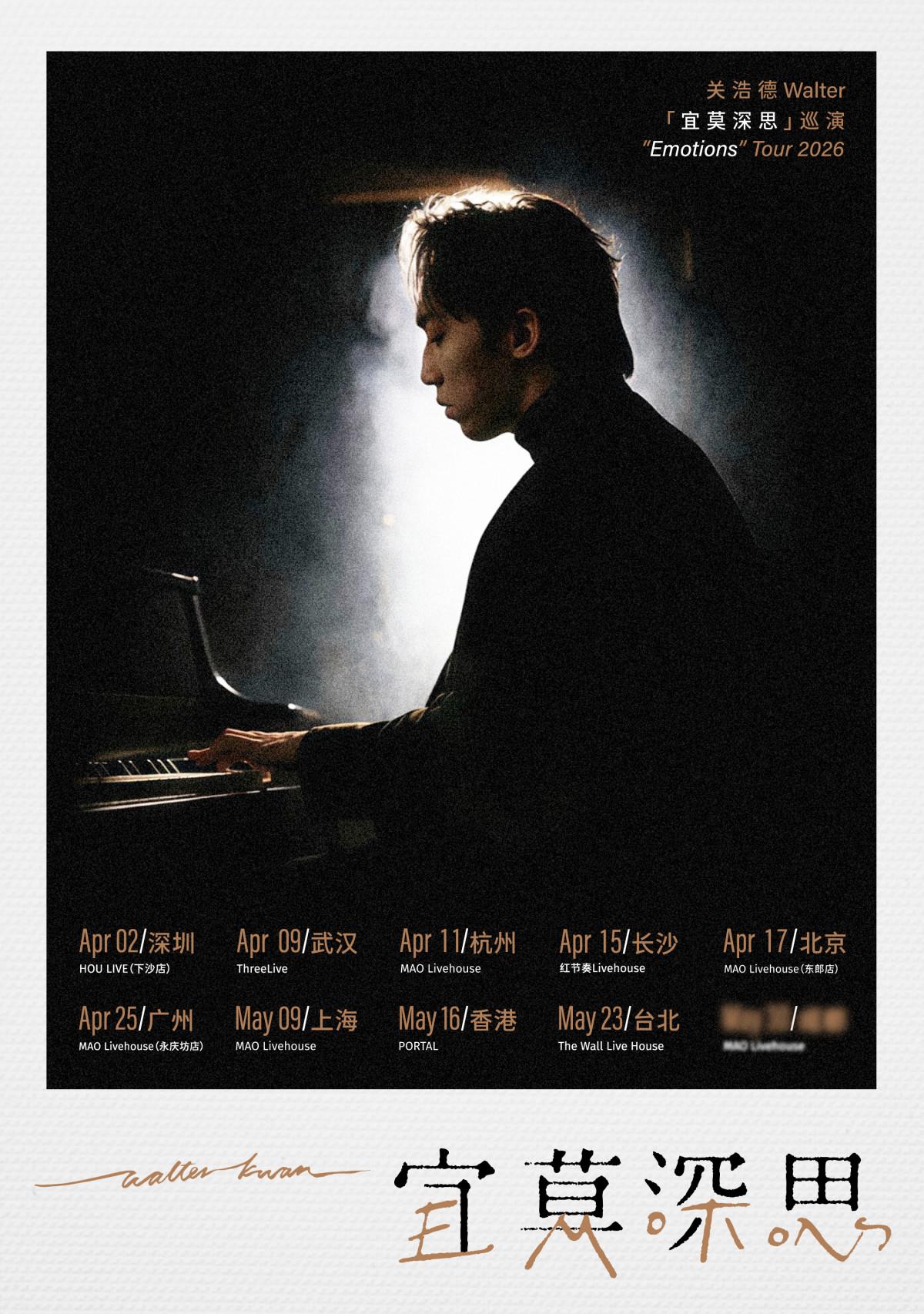 关浩德巡演广州站