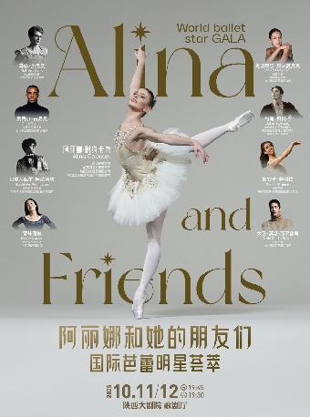 “阿丽娜与她的朋友们”西安站