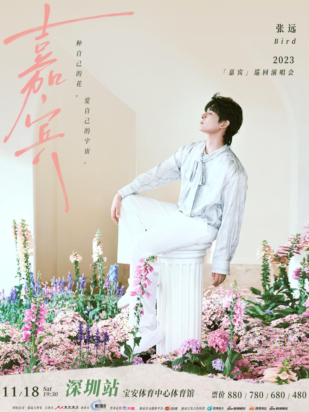 【深圳】2023张远[嘉宾]巡回演唱会