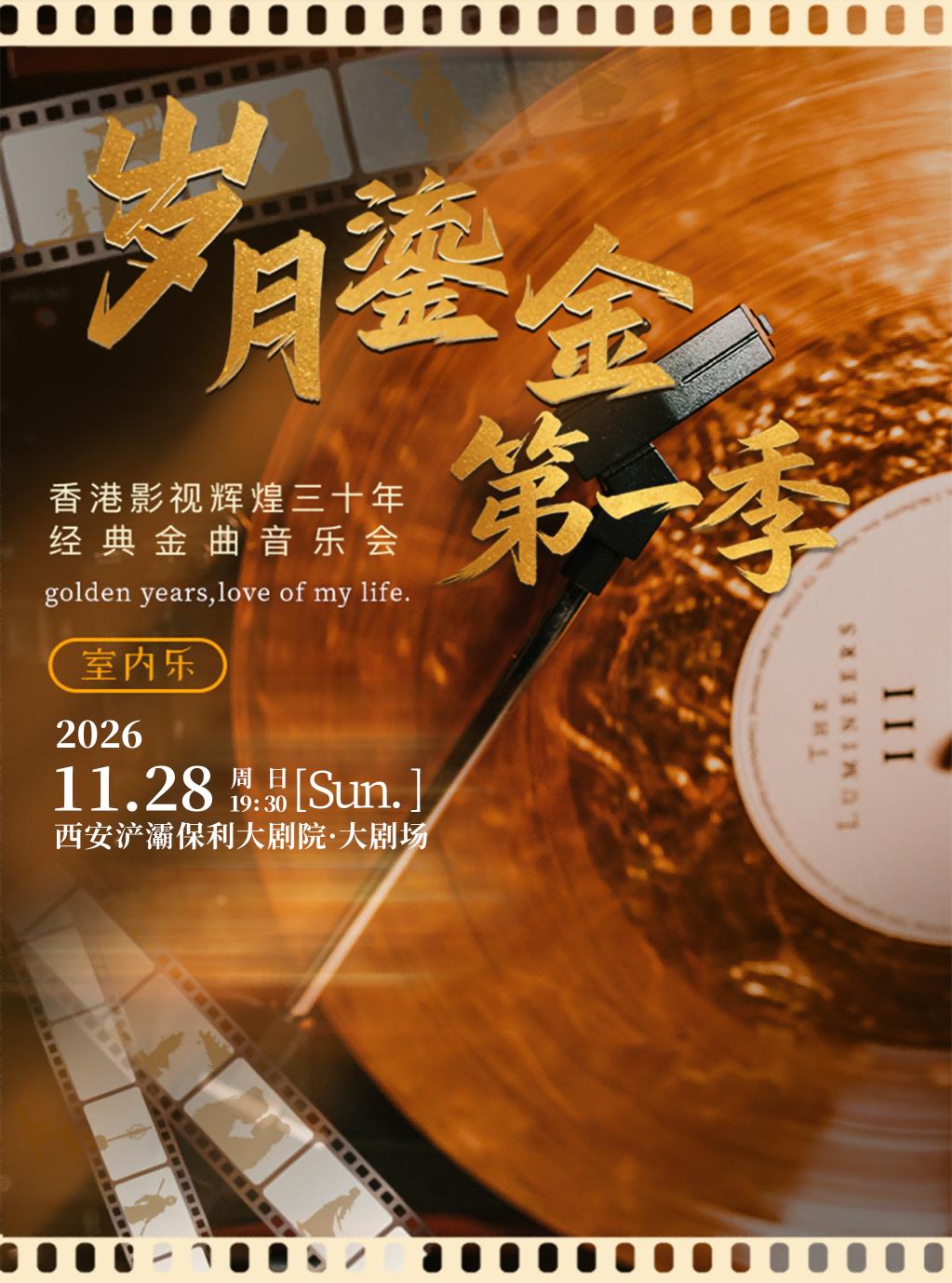 《岁月鎏金&bull;第一季》香港音乐会西安站