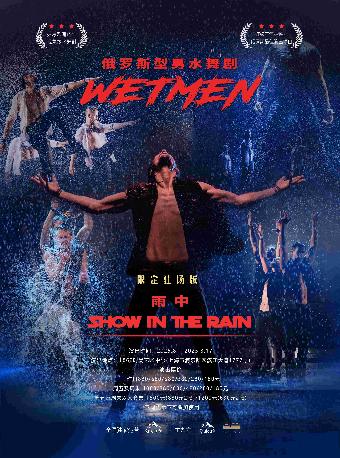 [上海]WetMen·俄罗斯型男水舞剧 《雨中》