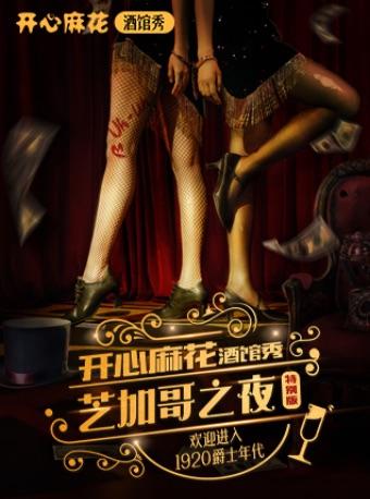 开心麻花酒馆秀《芝加哥之夜》南京站