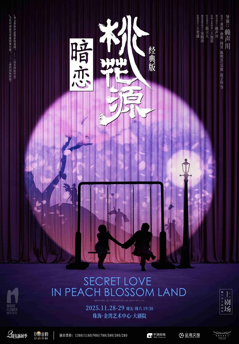 话剧《暗恋桃花源》经典版 珠海站